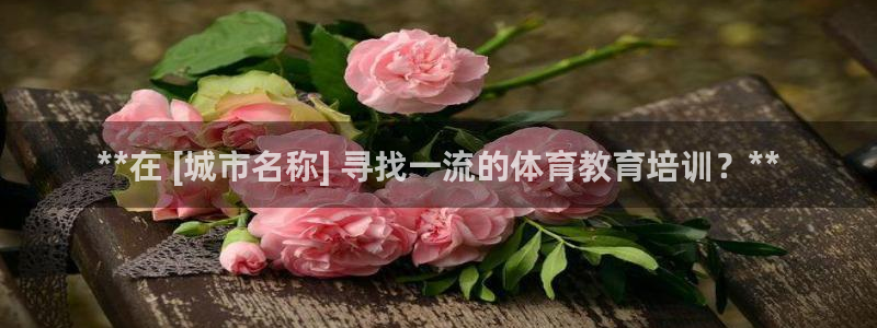 耀世平台乙六七五一38：**在 [城市名称] 寻找一流的体育