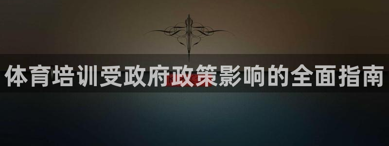 耀世平台信 585341 平台：体育培训受政府政策影
