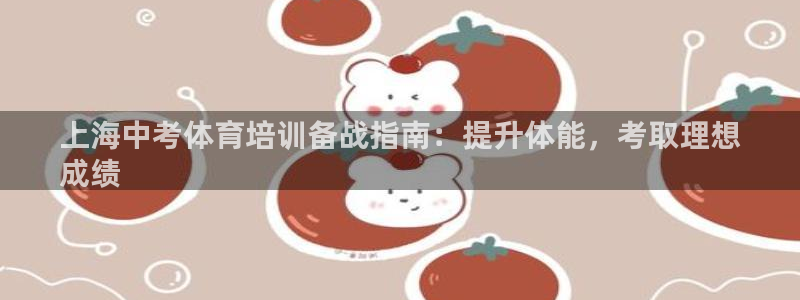 耀世集团董事长耀阳：上海中考体育培训备战指南：提升体能，考取