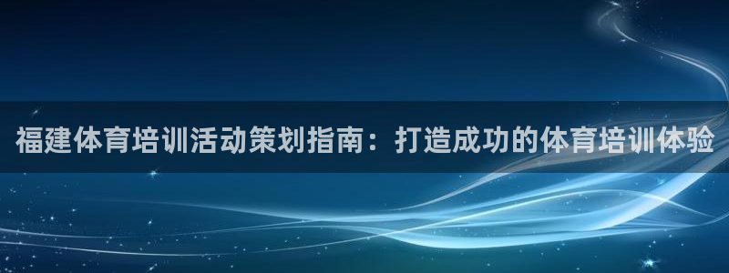 耀世娱乐挂机脚本下载：福建体育培训活动策划指南：打造