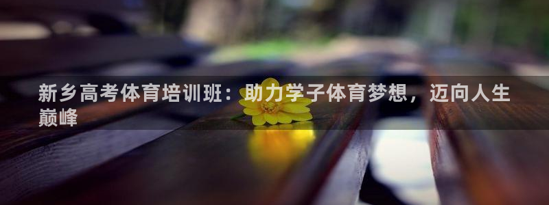 耀世平台心 58534I 耀世：新乡高考体育培训班：助力学子