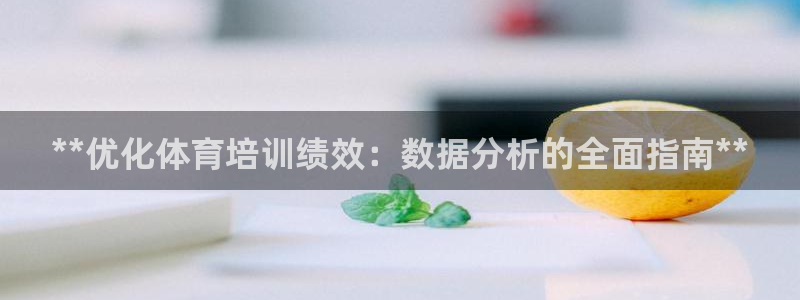 耀世挑战第3关怎么过：**优化体育培训绩效：数据分析的全面指