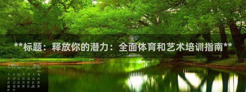耀世平台告7O777：**标题：释放你的潜力：全面体育和艺术