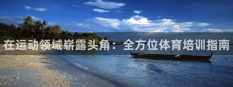 耀世平台招商：在运动领域崭露头角：全方位体育培训指南