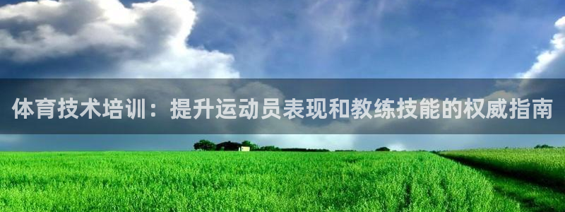 耀世娱乐注册开户：体育技术培训：提升运动员表现和教练技能的权