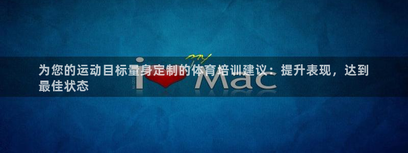 耀世平台app下载：为您的运动目标量身定制的体育培训
