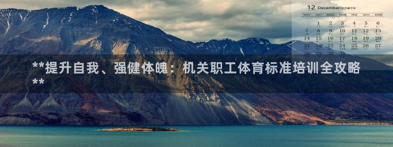 耀世娱乐平台官网登录不了怎么办：**提升自我、强健体