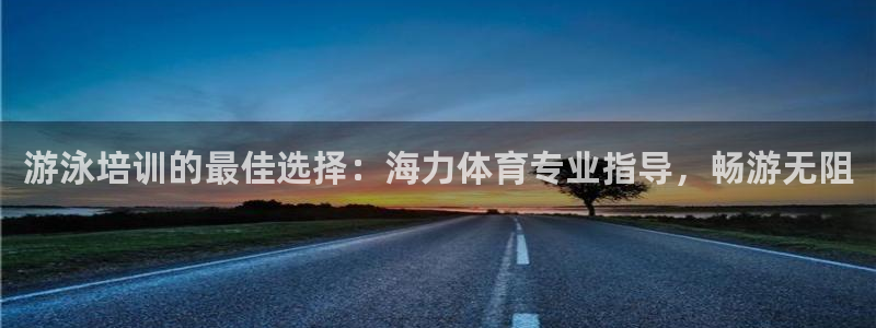 耀世娱乐怎么注册账号：游泳培训的最佳选择：海力体育专