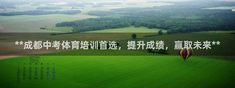 耀世平台实7O777：**成都中考体育培训首选，提升