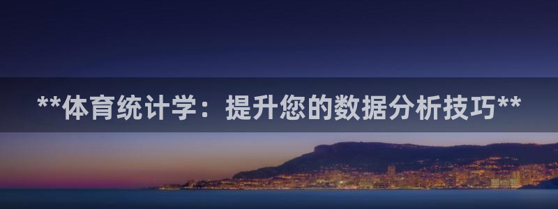 耀世娱乐家 411O31 耀世：**体育统计学：提升