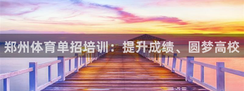 耀世集团是什么电影：郑州体育单招培训：提升成绩、圆梦
