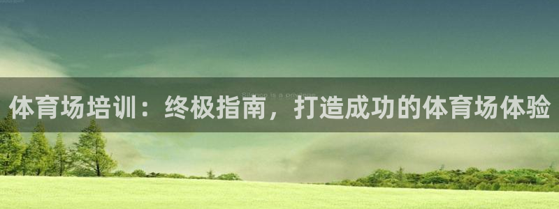 耀世娱乐电 5O6917 娱乐：体育场培训：终极指南
