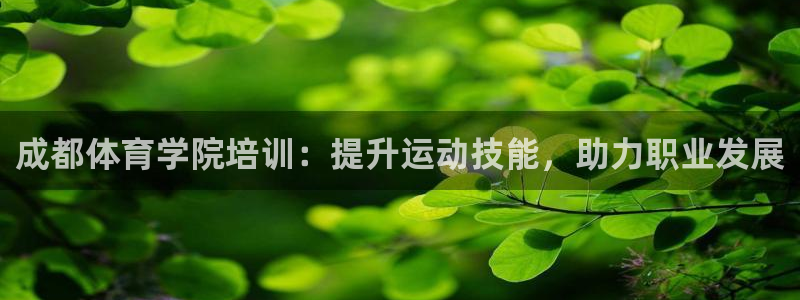 耀世平台注册最新地址在哪：成都体育学院培训：提升运动