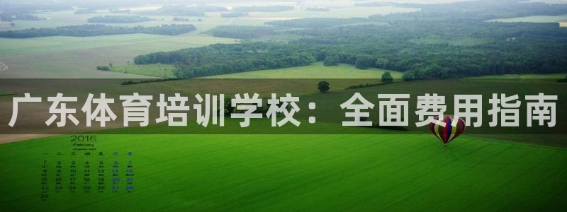 耀世微光歌词：广东体育培训学校：全面费用指南