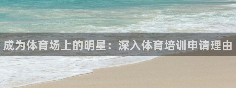 耀世平台开户流程图：成为体育场上的明星：深入体育培训