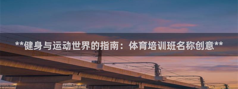耀世集团视频直播怎么样：**健身与运动世界的指南：体