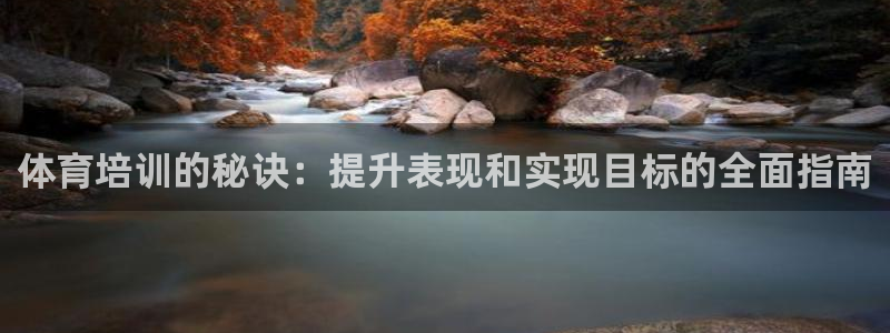 耀世娱乐是什么意思啊：体育培训的秘诀：提升表现和实现