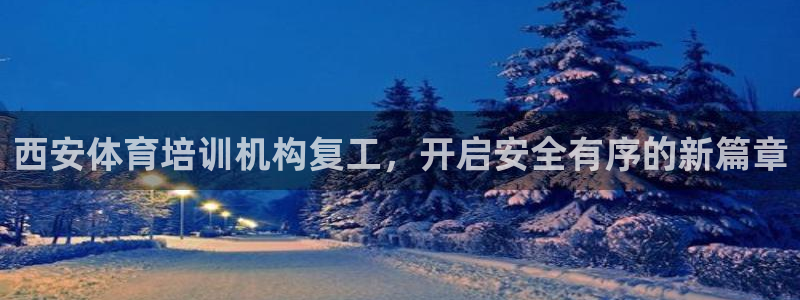 耀世的意思是什么：西安体育培训机构复工，开启安全有序的新篇章
