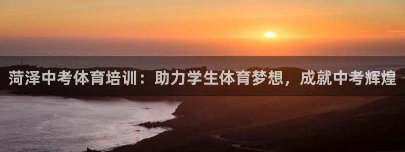 耀世开启什么意思：菏泽中考体育培训：助力学生体育梦想