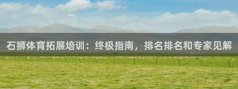 耀世平台有很多登录地址吗：石狮体育拓展培训：终极指南