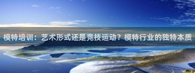 耀世兵权：模特培训：艺术形式还是竞技运动？模特行业的