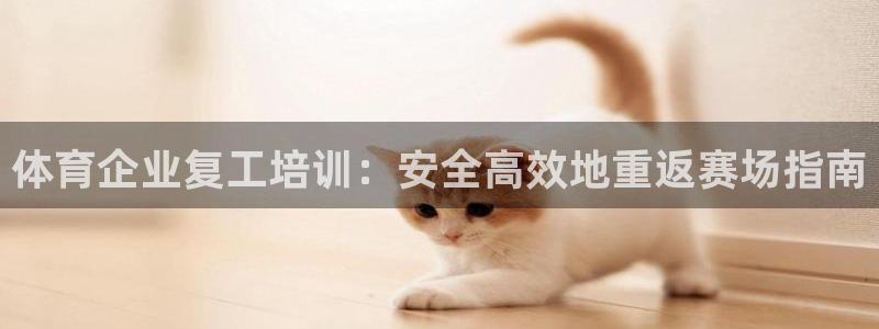 耀世集团罗文斌：体育企业复工培训：安全高效地重返赛场