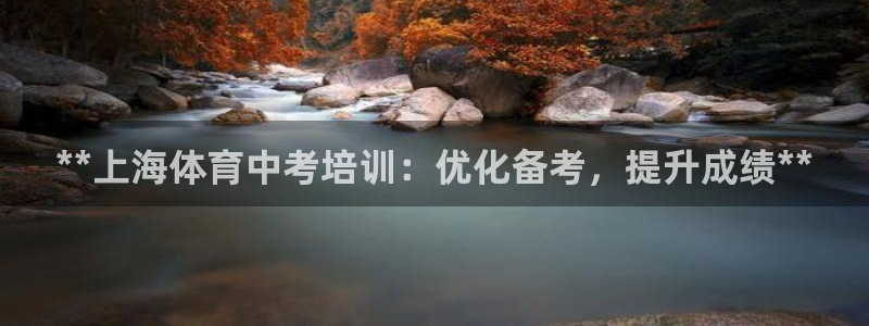 耀世娱乐注册入口官网：**上海体育中考培训：优化备考