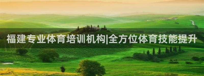 耀世娱乐如何登录平台：福建专业体育培训机构|全方位体