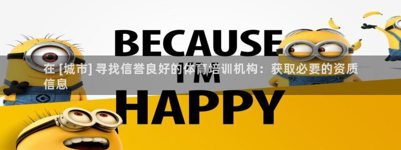 耀世娱乐腾讯分分彩：在 [城市] 寻找信誉良好的体育培训机构