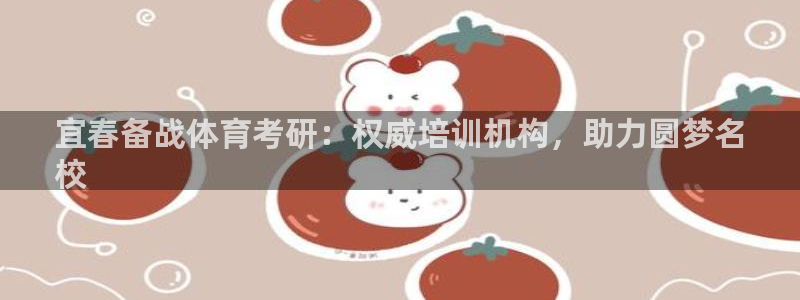 耀世启航什么意思：宜春备战体育考研：权威培训机构，助