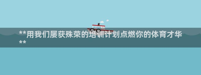 耀世娱乐中国总部地址：**用我们屡获殊荣的培训计划点