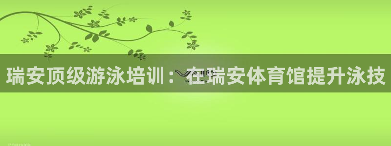 耀世璀璨：瑞安顶级游泳培训：在瑞安体育馆提升泳技