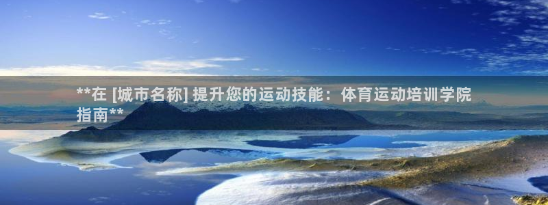 哪吒s耀世版价格：**在 [城市名称] 提升您的运动技能：体