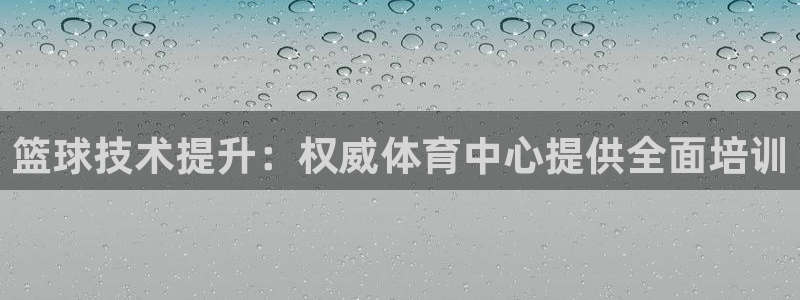 耀世集团是干嘛的企业啊怎么样：篮球技术提升：权威体育