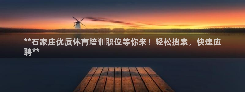 耀世传说：**石家庄优质体育培训职位等你来！轻松搜索