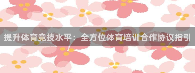 耀世娱乐总代理是谁：提升体育竞技水平：全方位体育培训