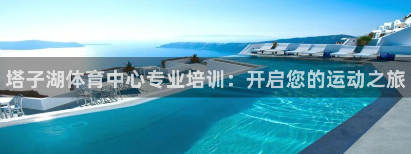 耀世娱乐老板叫什么：塔子湖体育中心专业培训：开启您的
