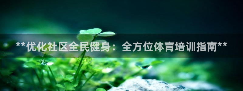 耀世平台拿什么输入账号密码呢：**优化社区全民健身：全方位体