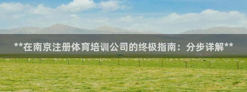 耀世娱乐平台注册地址：**在南京注册体育培训公司的终