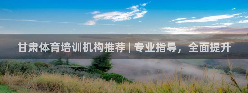 耀世娱乐腾讯分分彩：甘肃体育培训机构推荐 | 专业指