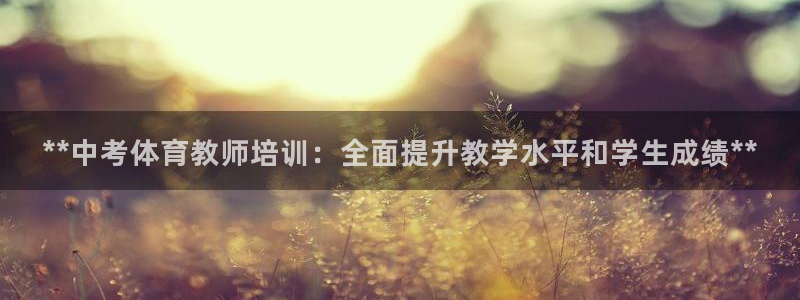 耀世娱乐能提现吗现在多少钱：**中考体育教师培训：全