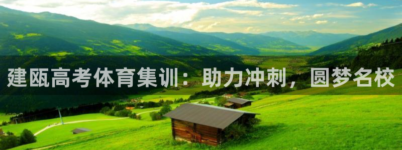 耀世娱乐提款机怎么用：建瓯高考体育集训：助力冲刺，圆