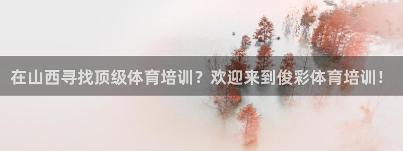 耀世娱乐注册官网网址：在山西寻找顶级体育培训？欢迎来