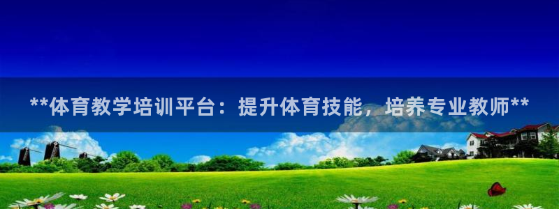 耀世集团是什么电影：**体育教学培训平台：提升体育技能，培养