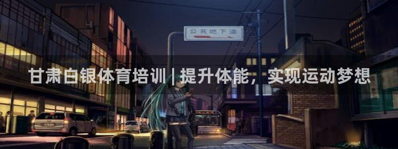 耀世娱乐挂机软件：甘肃白银体育培训 | 提升体能，实现运动梦
