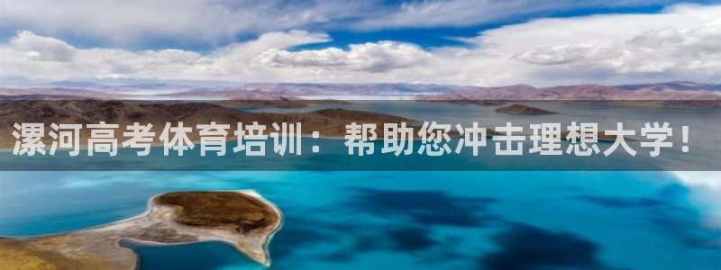 耀世娱乐骗局：漯河高考体育培训：帮助您冲击理想大学！