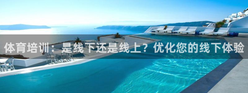 耀世娱乐中国创新：体育培训：是线下还是线上？优化您的