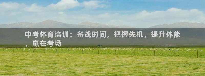 耀世平台注册流程图：中考体育培训：备战时间，把握先机