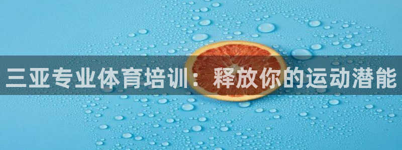耀世盛启什么意思：三亚专业体育培训：释放你的运动潜能