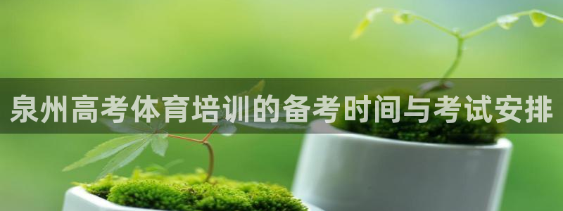 耀世娱乐注册账号：泉州高考体育培训的备考时间与考试安